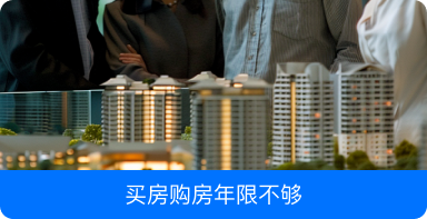 买房购房年限不够